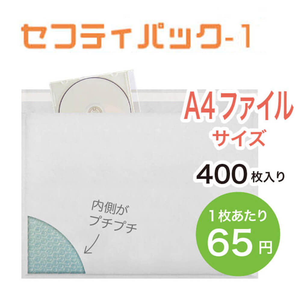 A4ファイルサイズ】セフティパック-1 200枚入×2ケース｜ プチプチの