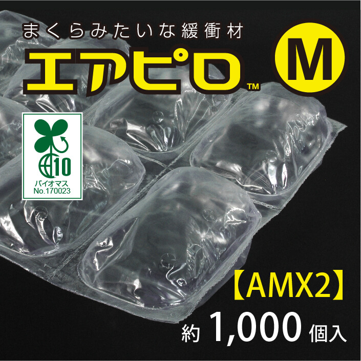 エアピロM（ハーフ・約500個入り）【AMX2-H】｜ プチプチの通販サイト 