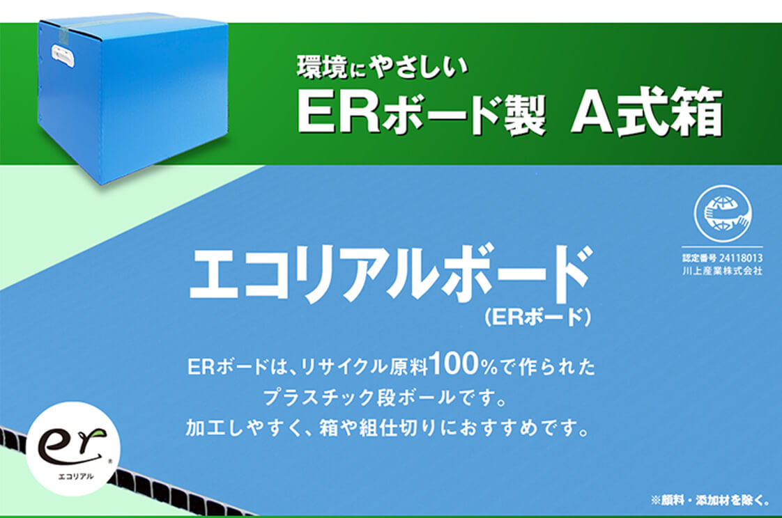 ERボード製A式箱メイン