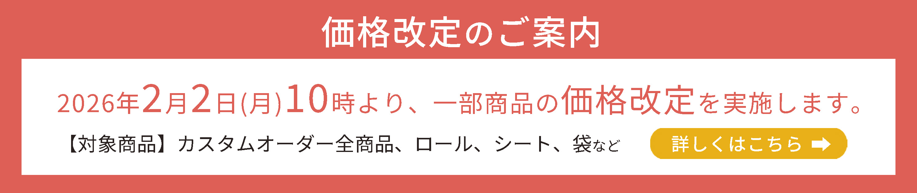 価格改定2026